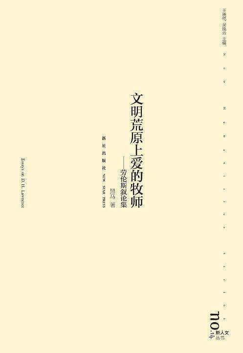 文明荒原上爱的牧师：劳伦斯叙论集
