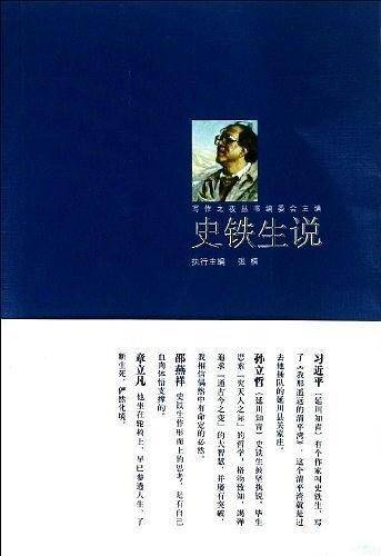 史铁生说