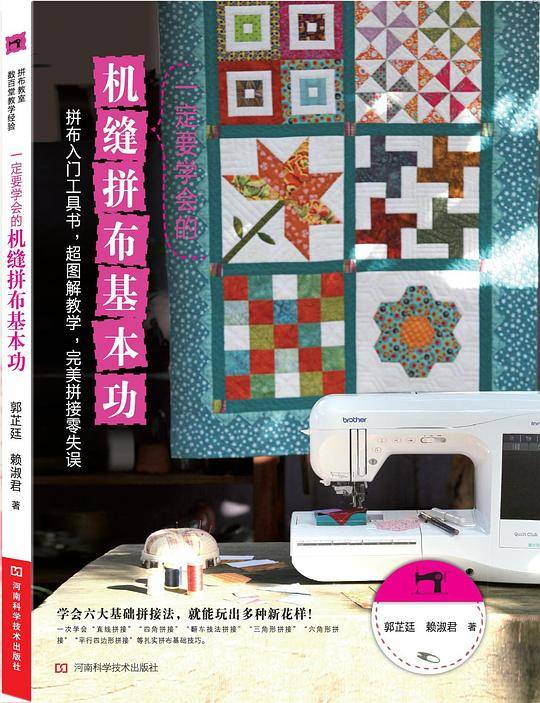 一定要学会的机缝拼布基本功