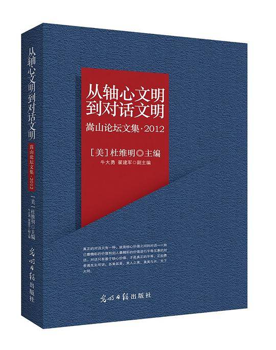 从轴心文明到对话文明