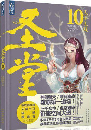 圣堂10・天下无双