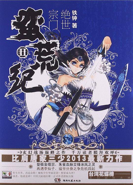 蛮荒纪II：绝世宗门