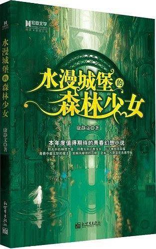 宏章文学  水漫城堡的森林少女