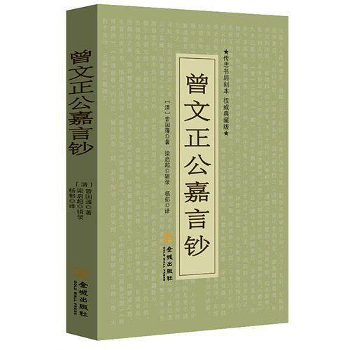 曾文正公嘉言钞：文白对照