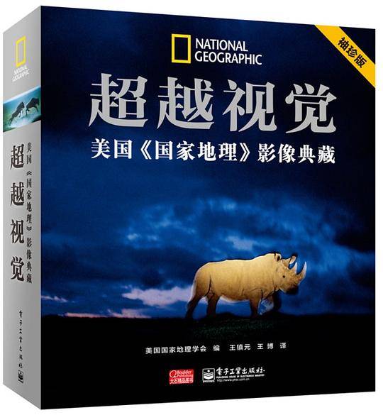 超越视觉——美国《国家地理》影像典藏