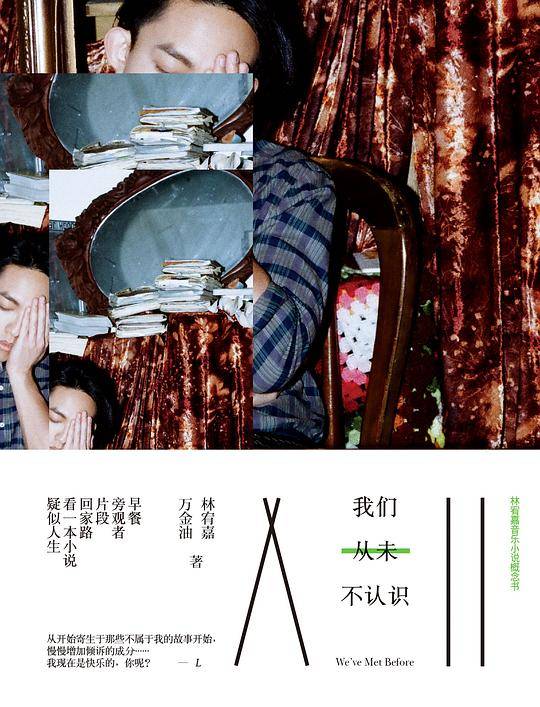 我们从未不认识
