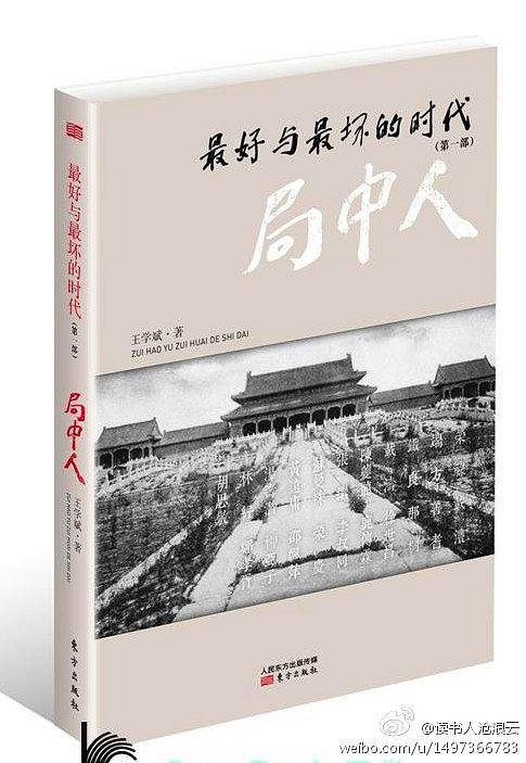局中人-最好与最坏的时代
