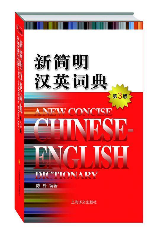 新简明汉英词典