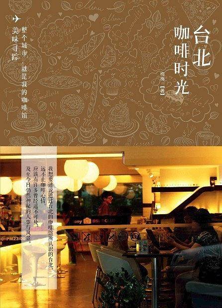 台北咖啡时光