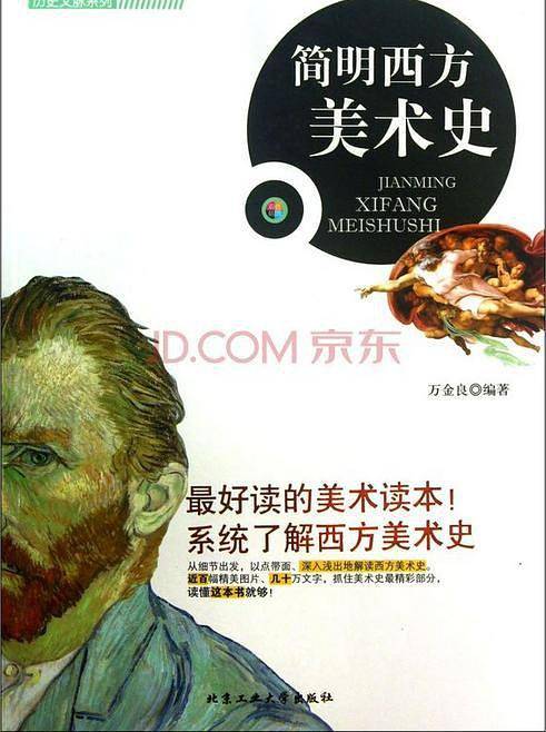 简明西方美术史(彩色插图)