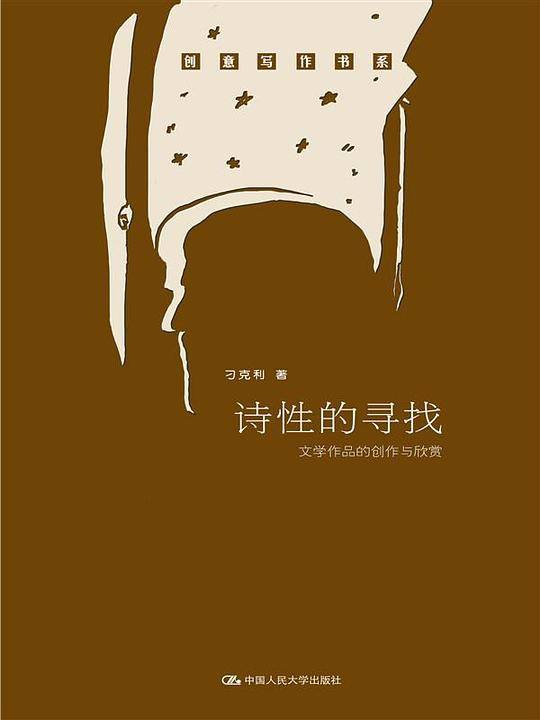 诗性的寻找――文学作品的创作与欣赏
