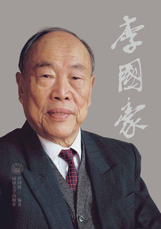 李国豪