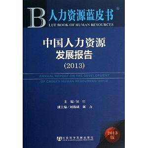 人力资源蓝皮书:中国人力资源发展报告