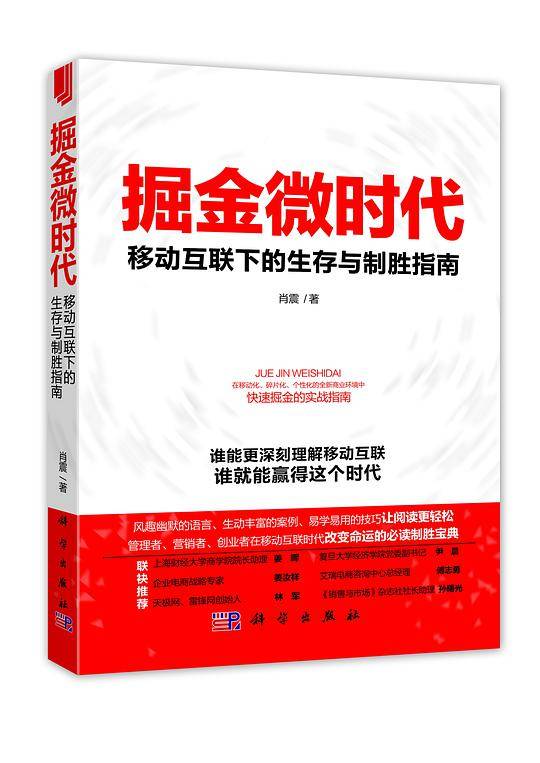 掘金微时代：移动互联下的生存与制胜指南