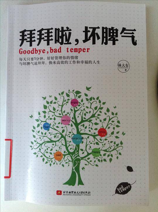 拜拜啦.坏脾气