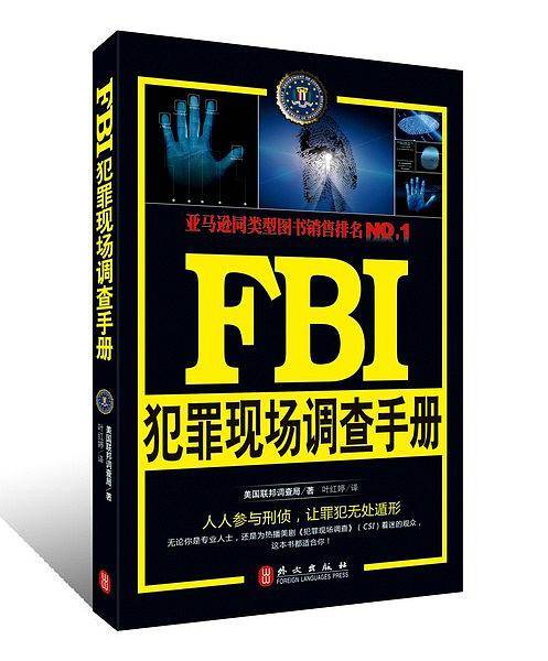 FBI犯罪现场调查手册