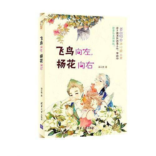飞鸟向左，扬花向右