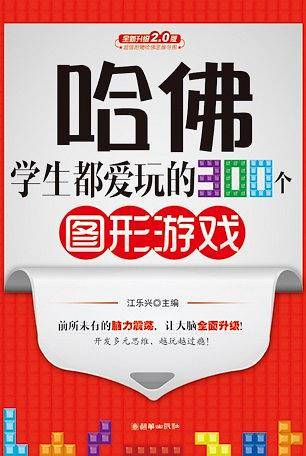 哈佛学生都爱玩的300个图形游戏