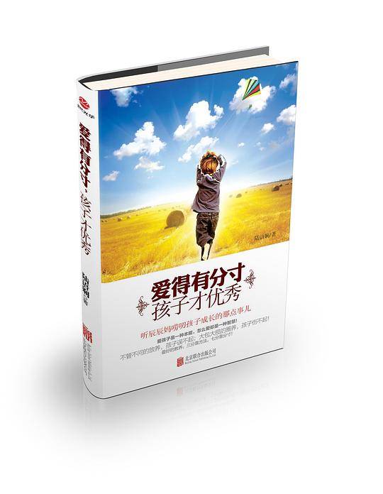 爱得有分寸，孩子才优秀