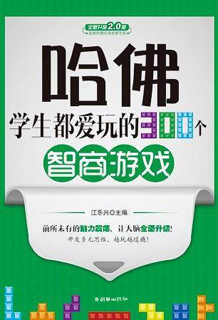 哈佛学生都爱玩的300个智商游戏