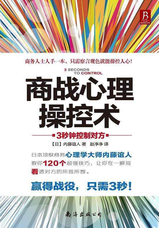 商战心理操控术：3秒钟控制对方