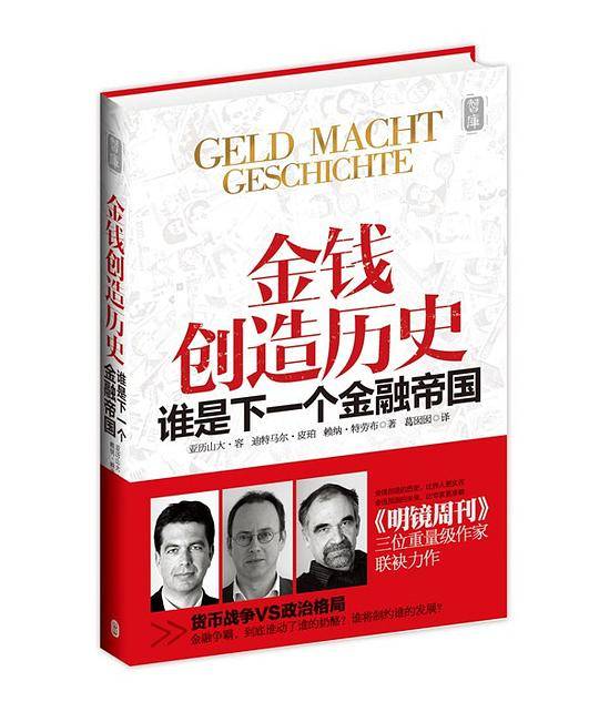 金钱创造历史-谁是下一个金融帝国