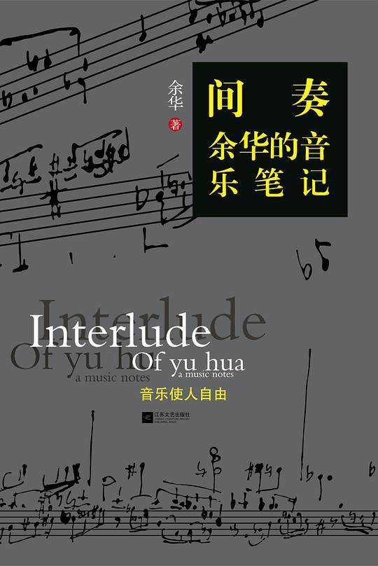 间奏：余华的音乐笔记