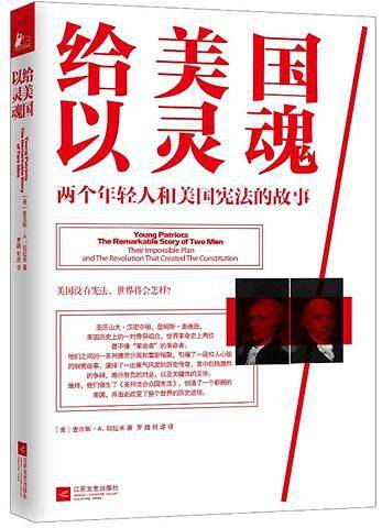 给美国以灵魂：两个年轻人和美国宪法的故事