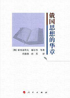 俄国思想的华章