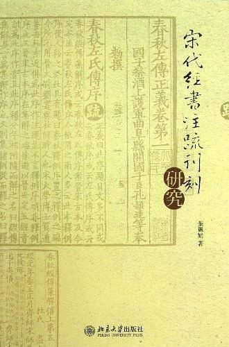 宋代经书注疏刊刻研究