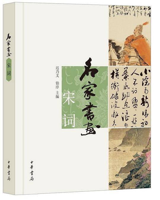 名家书画??宋词