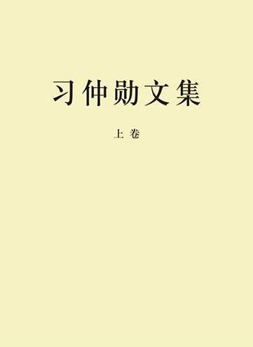习仲勋文集