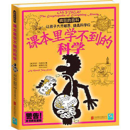 疯狂的百科：课本里学不到的科学