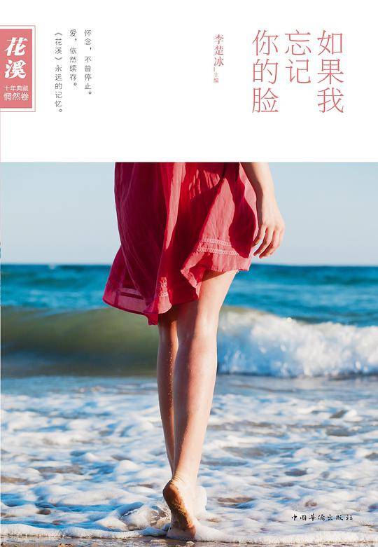 《花溪》十年典藏:如果我忘记你的脸