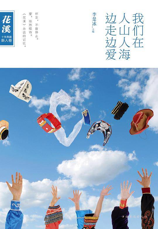 《花溪》十年典藏:我们在人山人海边走边爱