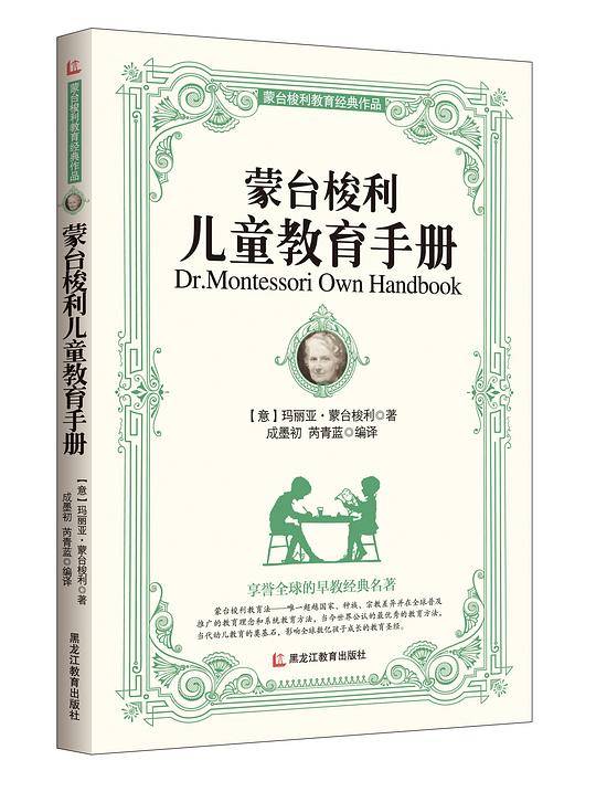 蒙台梭利教育经典作品——蒙台梭利儿童教育手册