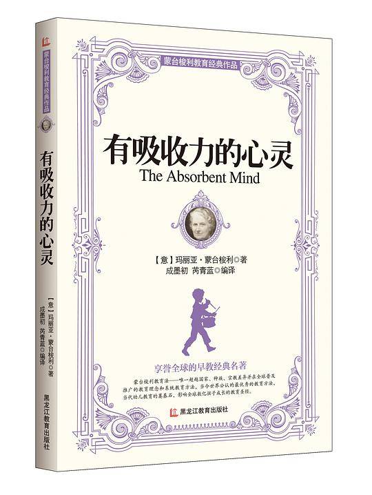 蒙台梭利教育经典作品——有吸收力的心灵