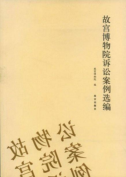 故宫博物院诉讼案例选编