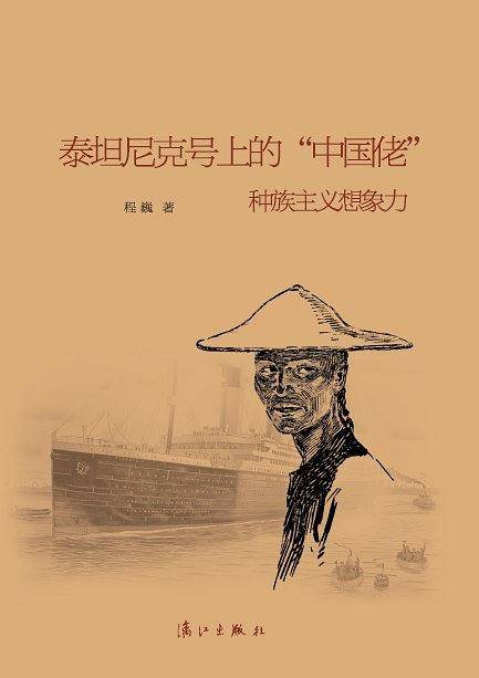 泰坦尼克号上的"中国佬"--种族主义想象力