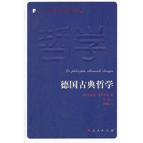 德国古典哲学—当代西方学术经典译丛