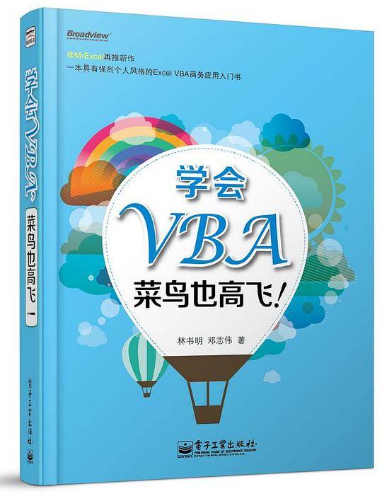 学会VBA，菜鸟也高飞！