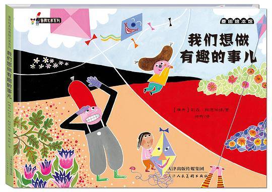 我们想做有趣的事儿