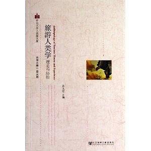 旅游人类学--理论与经验