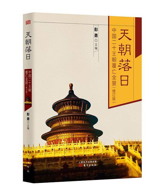 天朝落日――中国二十王朝覆亡全景