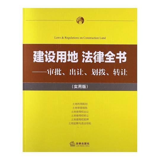 建设用地 法律全书