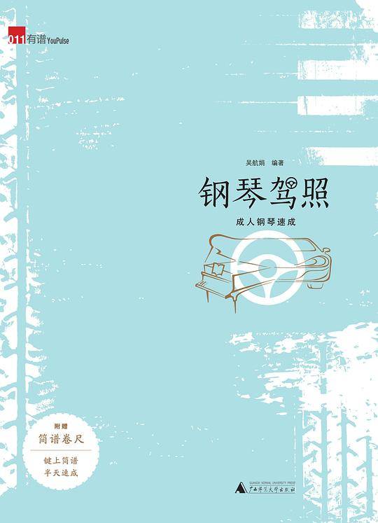钢琴驾照