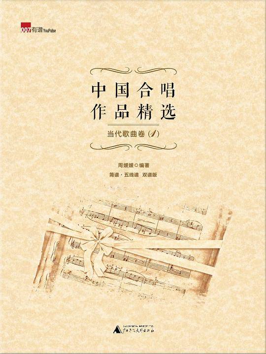 中国合唱作品精选 当代歌曲卷1