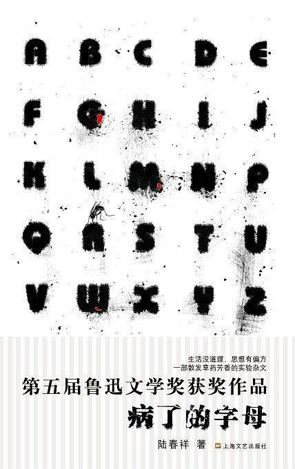 病了的字母
