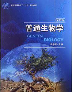 普通生物学