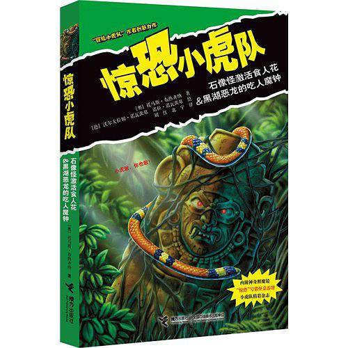 惊恐小虎队：石像怪激活食人花&黑湖恶龙的吃人魔钟